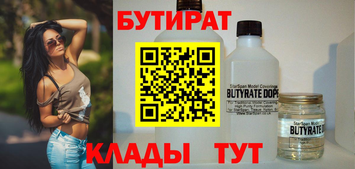 БУТИРАТ вода  Вход с VPN  Семёнов 